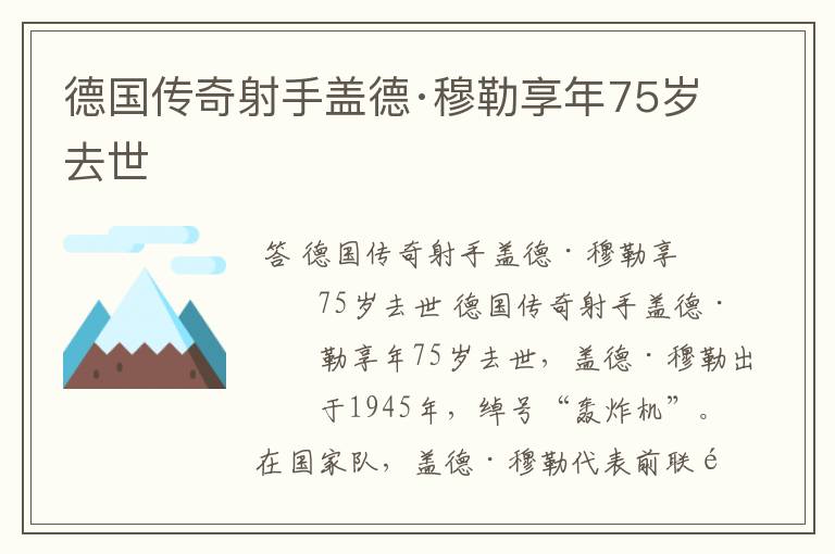 德国传奇射手盖德·穆勒享年75岁去世