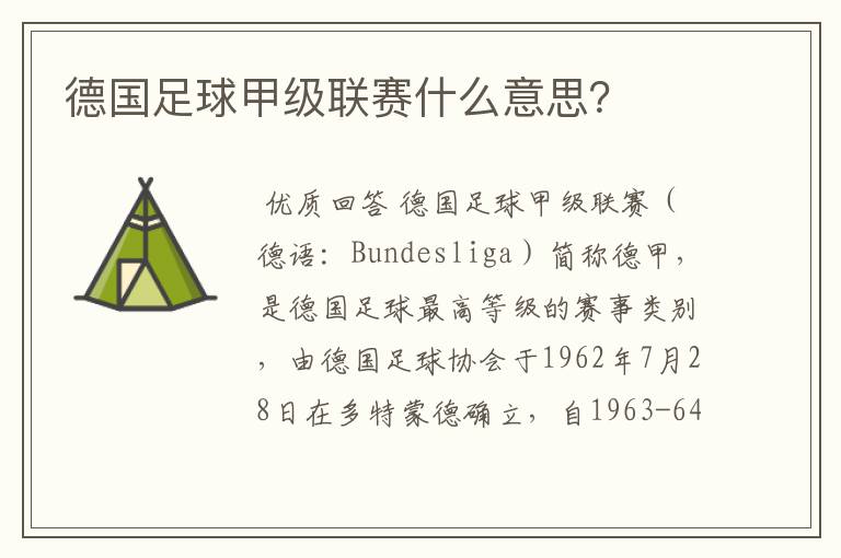 德国足球甲级联赛什么意思?