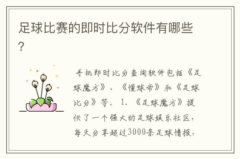 足球比赛的即时比分软件有哪些?