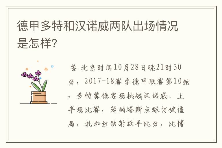 德甲多特和汉诺威两队出场情况是怎样?