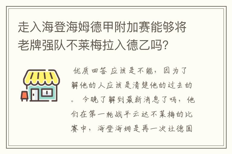 走入海登海姆德甲附加赛能够将老牌强队不莱梅拉入德乙吗?