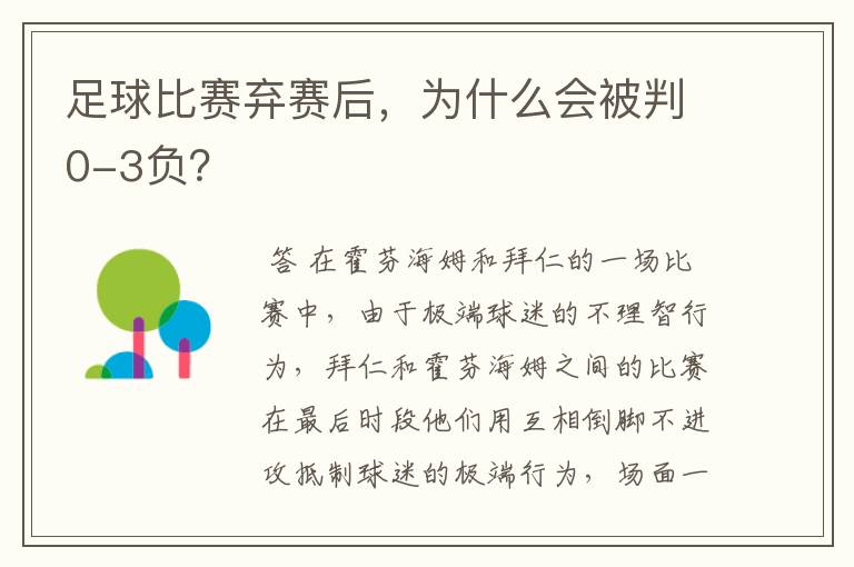 足球比赛弃赛后,为什么会被判0-3负?