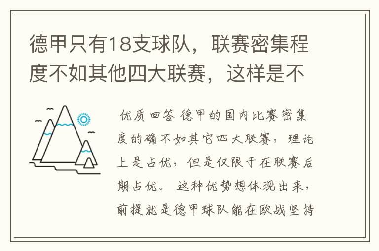 德甲只有18支球队,联赛密集程度不如其他四大联赛,这样是不是相对于其他联赛的球队占优势?