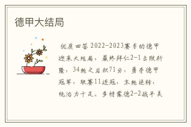 德甲大结局