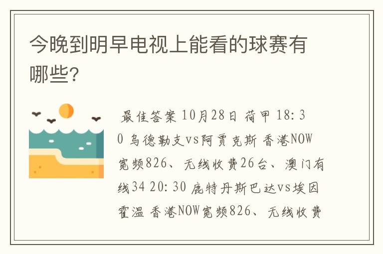今晚到明早电视上能看的球赛有哪些?