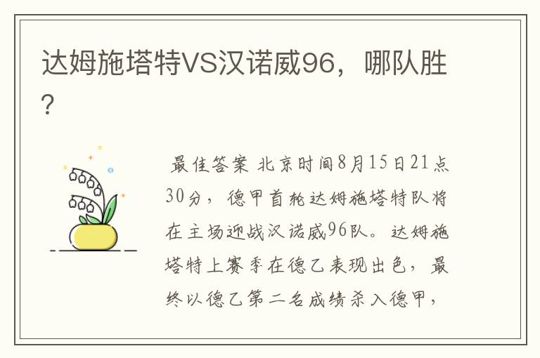 达姆施塔特VS汉诺威96,哪队胜?