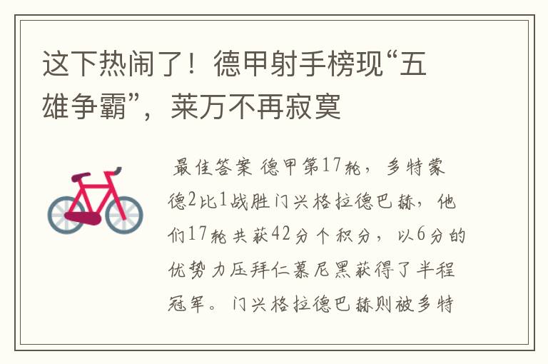 这下热闹了!德甲射手榜现“五雄争霸”,莱万不再寂寞