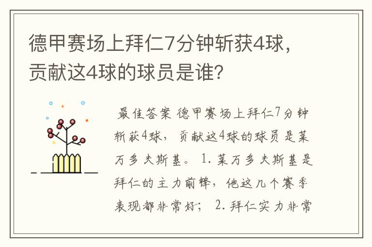 德甲赛场上拜仁7分钟斩获4球,贡献这4球的球员是谁?