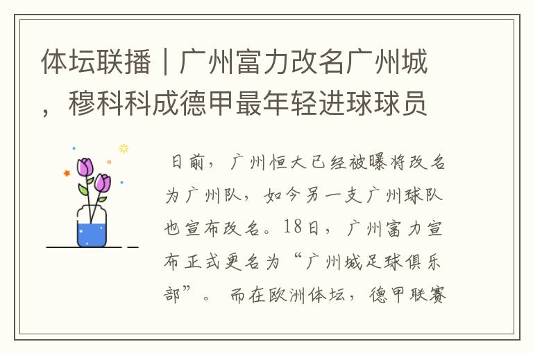 体坛联播|广州富力改名广州城,穆科科成德甲最年轻进球球员