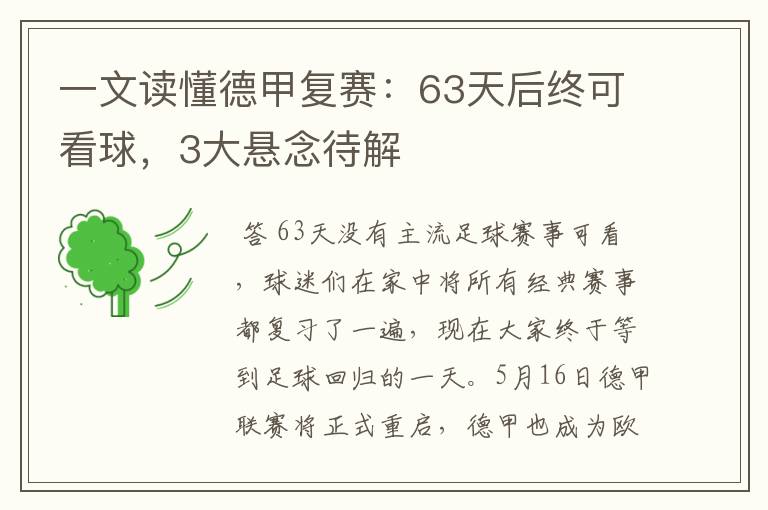 一文读懂德甲复赛:63天后终可看球,3大悬念待解