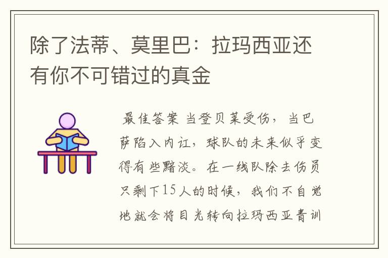 除了法蒂、莫里巴:拉玛西亚还有你不可错过的真金