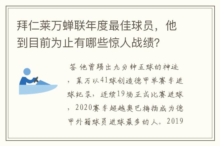 拜仁莱万蝉联年度最佳球员,他到目前为止有哪些惊人战绩?