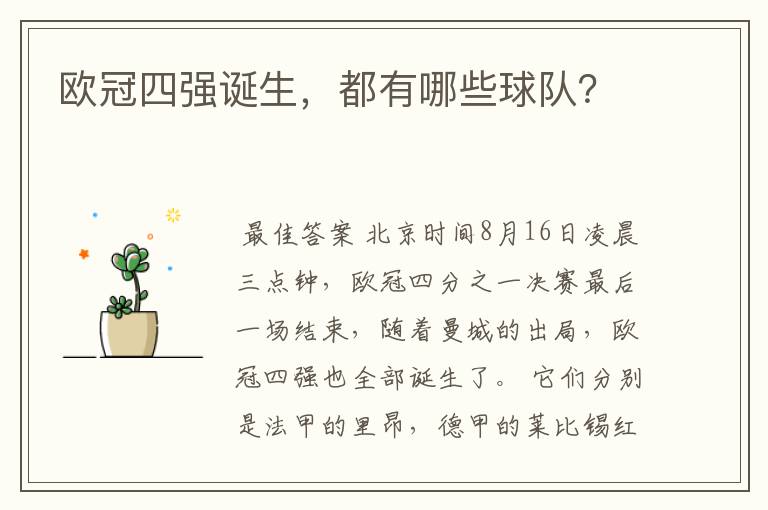 欧冠四强诞生,都有哪些球队?