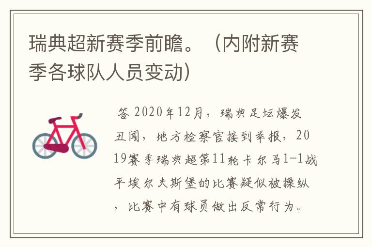 瑞典超新赛季前瞻。(内附新赛季各球队人员变动)