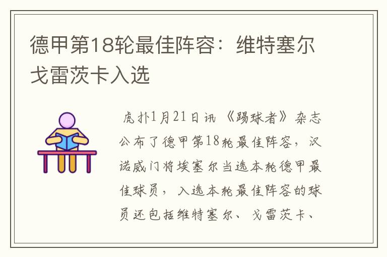德甲第18轮最佳阵容:维特塞尔戈雷茨卡入选