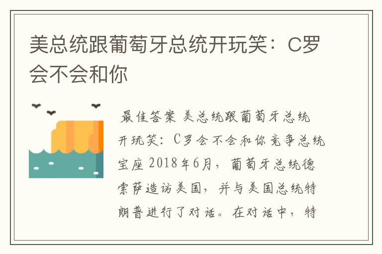 美总统跟葡萄牙总统开玩笑:C罗会不会和你