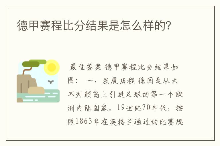 德甲赛程比分结果是怎么样的?