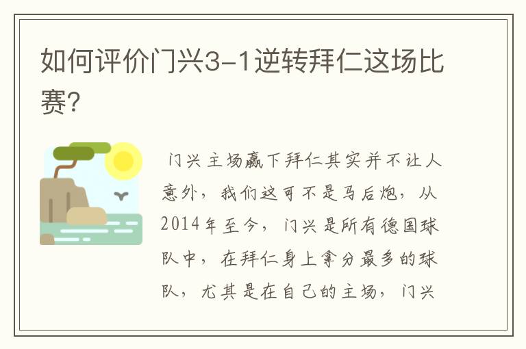 如何评价门兴3-1逆转拜仁这场比赛?