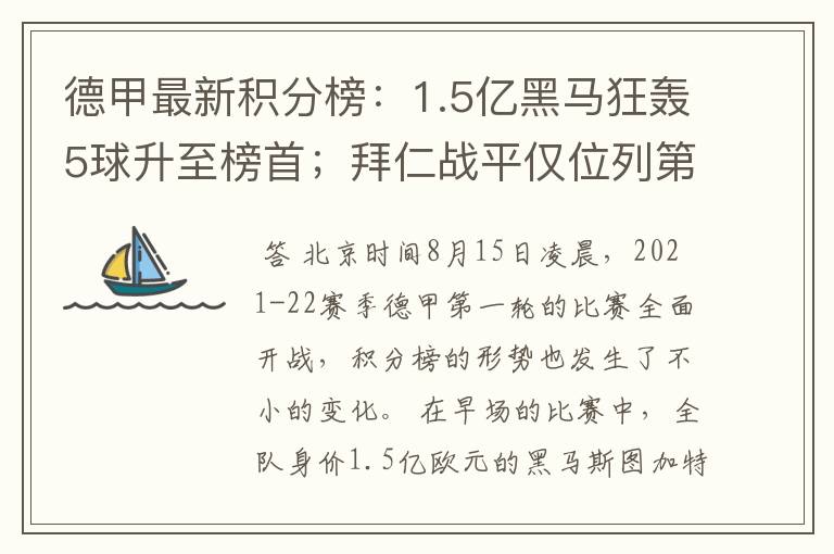 德甲最新积分榜:1.5亿黑马狂轰5球升至榜首;拜仁战平仅位列第7