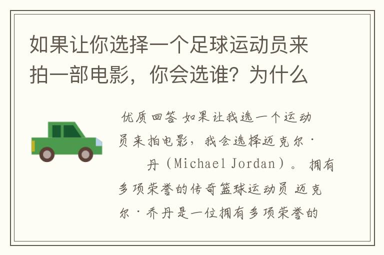 如果让你选择一个足球运动员来拍一部电影,你会选谁?为什么?
