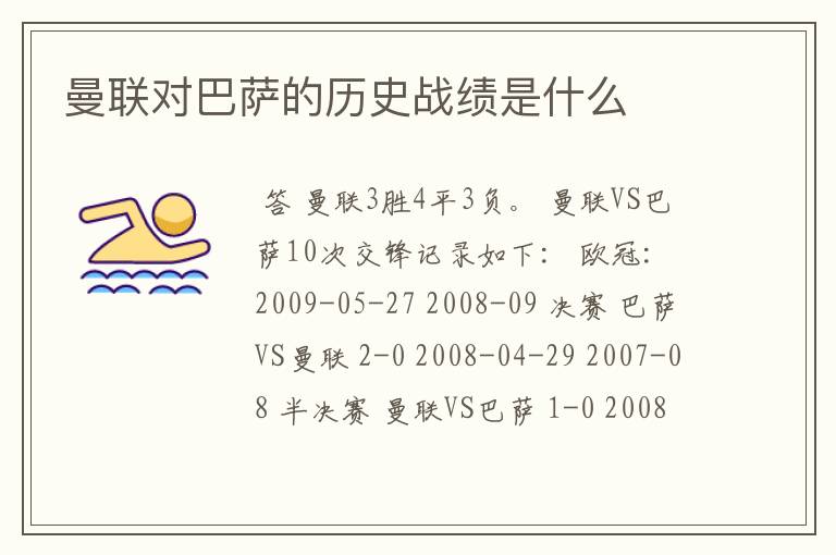 曼联对巴萨的历史战绩是什么