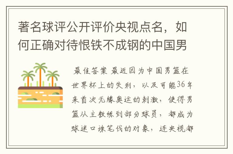 著名球评公开评价央视点名,如何正确对待恨铁不成钢的中国男篮?