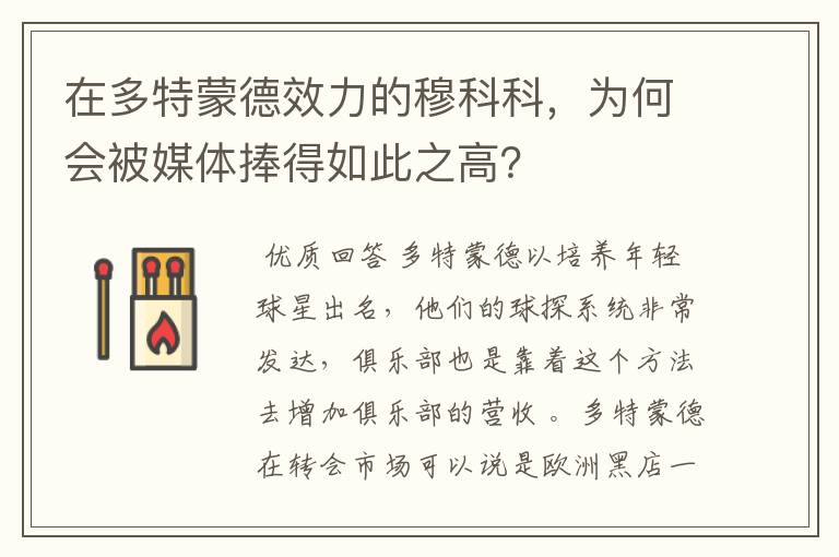 在多特蒙德效力的穆科科,为何会被媒体捧得如此之高?