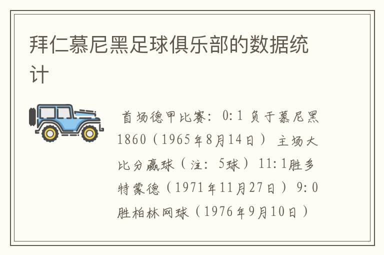 拜仁慕尼黑足球俱乐部的数据统计