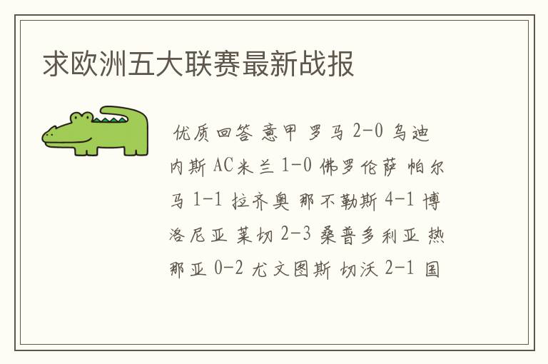 求欧洲五大联赛最新战报