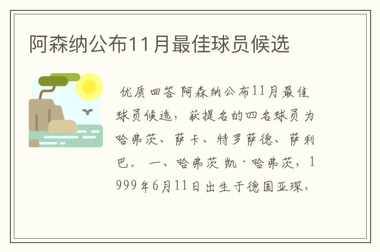 阿森纳公布11月最佳球员候选