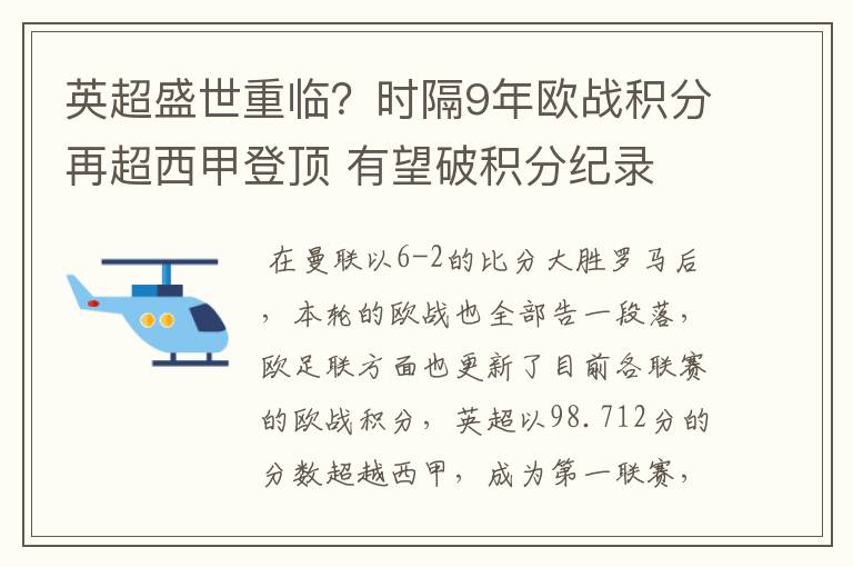 英超盛世重临?时隔9年欧战积分再超西甲登顶 有望破积分纪录