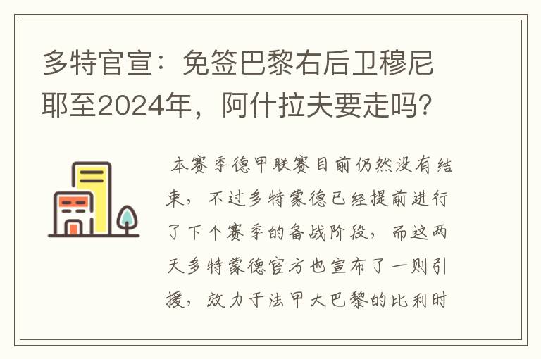 多特官宣:免签巴黎右后卫穆尼耶至2024年,阿什拉夫要走吗?