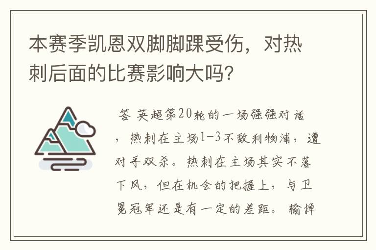本赛季凯恩双脚脚踝受伤,对热刺后面的比赛影响大吗?