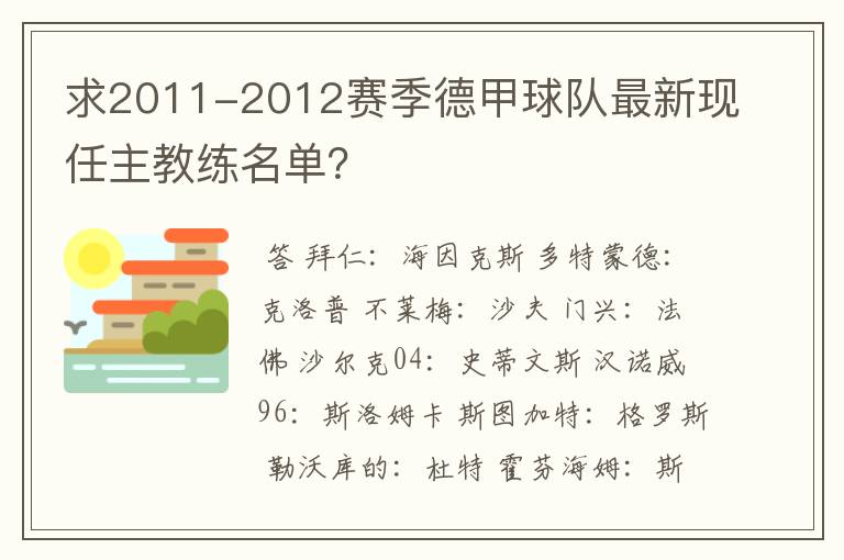 求2011-2012赛季德甲球队最新现任主教练名单?