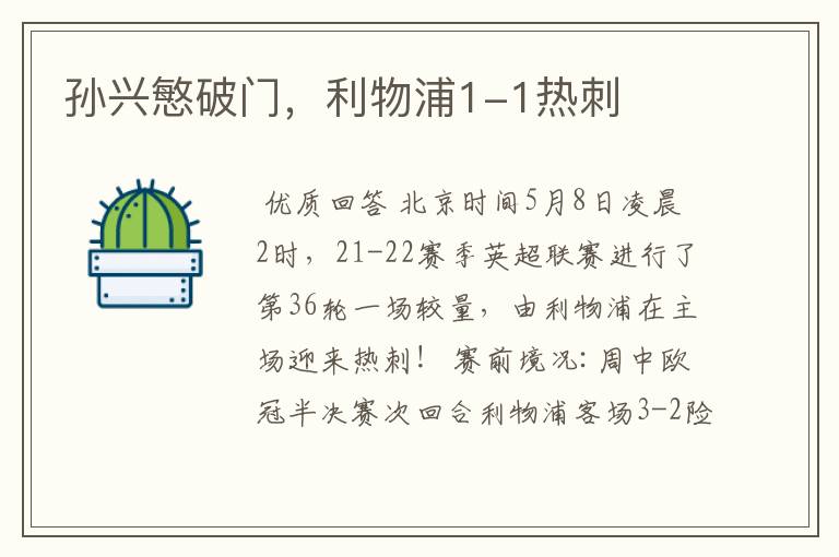 孙兴慜破门,利物浦1-1热刺