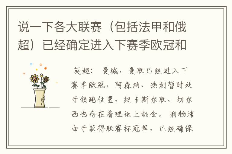 说一下各大联赛(包括法甲和俄超)已经确定进入下赛季欧冠和欧联杯的球队