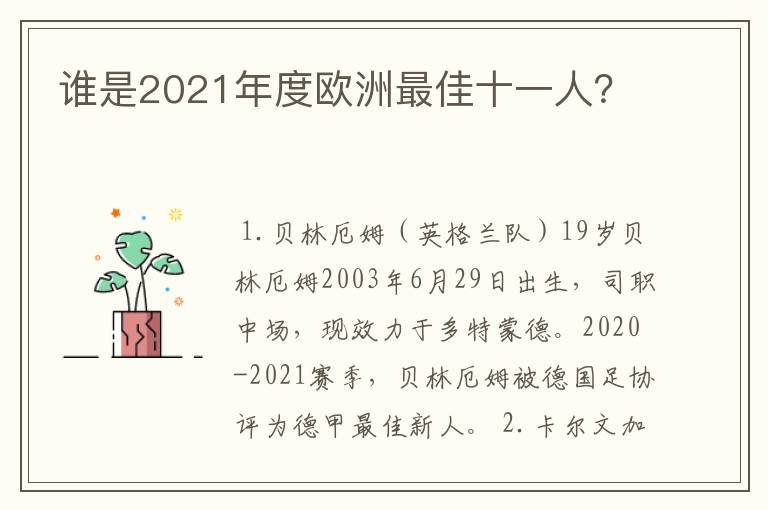 谁是2021年度欧洲最佳十一人?