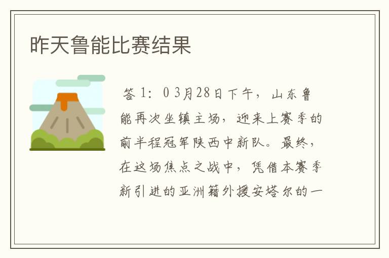 昨天鲁能比赛结果