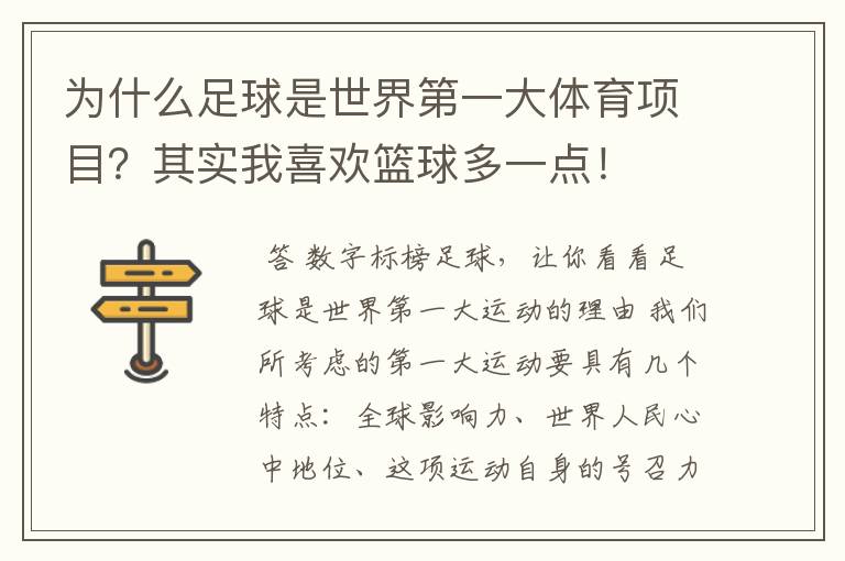 为什么足球是世界第一大体育项目?其实我喜欢篮球多一点!