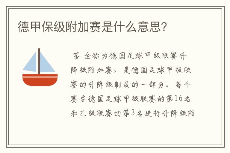 德甲保级附加赛是什么意思?