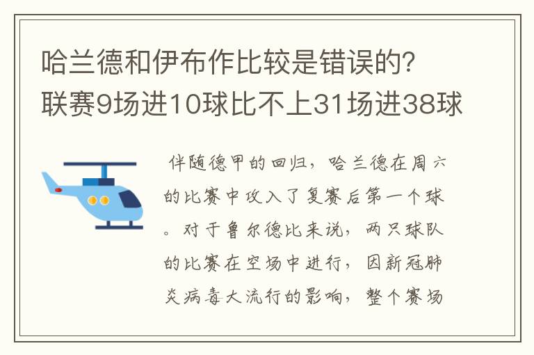 哈兰德和伊布作比较是错误的?联赛9场进10球比不上31场进38球?