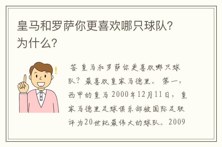 皇马和罗萨你更喜欢哪只球队?为什么?