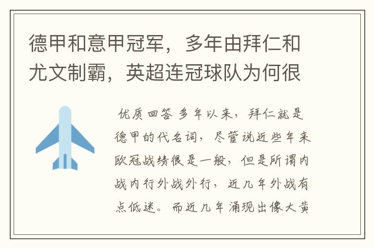 德甲和意甲冠军,多年由拜仁和尤文制霸,英超连冠球队为何很少?