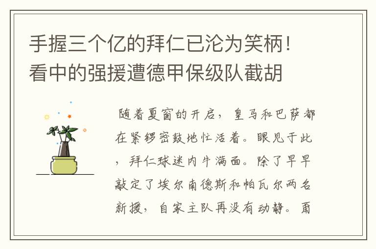手握三个亿的拜仁已沦为笑柄!看中的强援遭德甲保级队截胡