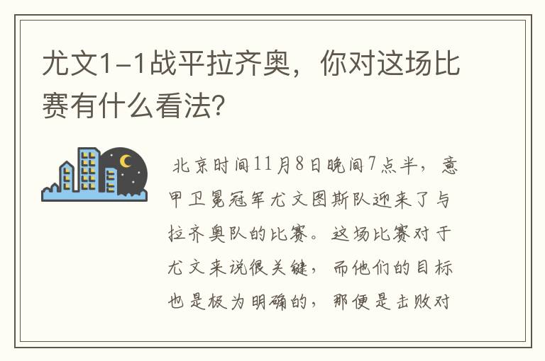 尤文1-1战平拉齐奥,你对这场比赛有什么看法?