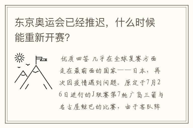 东京奥运会已经推迟,什么时候能重新开赛?