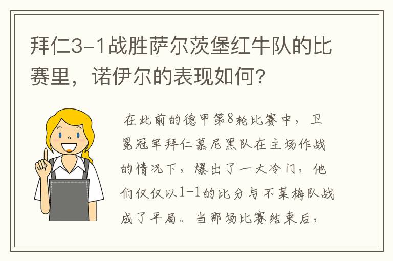 拜仁3-1战胜萨尔茨堡红牛队的比赛里,诺伊尔的表现如何?