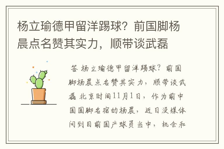 杨立瑜德甲留洋踢球?前国脚杨晨点名赞其实力,顺带谈武磊