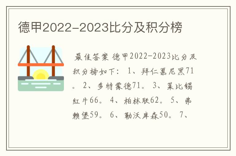 德甲2022-2023比分及积分榜