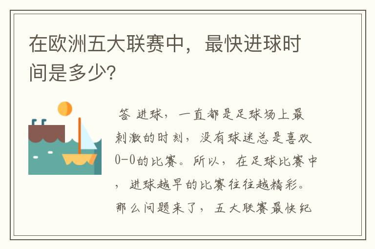 在欧洲五大联赛中,最快进球时间是多少?